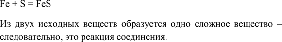 Изображение 6. Напишите уравнение реакции получения сульфида железа FeS из простых веществ. К какому типу...