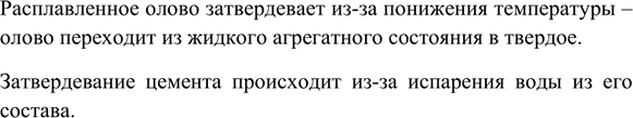 Изображение 1. Подумайте и объясните, чем затвердевание цемента принципиально отличается от...