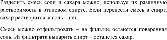 Изображение 4. В солонку с поваренной солью случайно насыпали сахарный песок. Предложите способ...