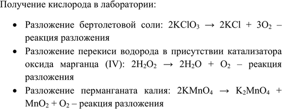 Изображение 1. Какими способами можно получить кислород в лаборатории? Напишите уравнения реакций. К...