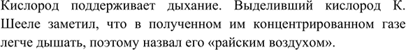 Изображение 8. Шведский учёный Карл Шееле, получивший кислород одновременно с Пристли, назвал его...