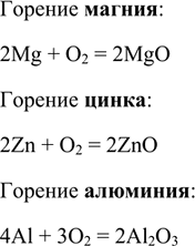 Изображение 7. При горении магния, цинка и алюминия в кислороде образуются их оксиды. Составьте формулы...