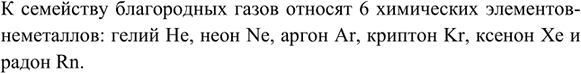 Изображение 4. Какие вещества относят к благородным газам?    К семейству благородных газов относят 6...