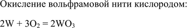 Изображение *6. Если в лампу накаливания попадёт воздух, то вольфрамовая спираль сгорит и на стекле...