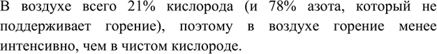 Изображение 1. Почему на воздухе горение протекает менее интенсивно, чем в кислороде?    В воздухе всего 21%...