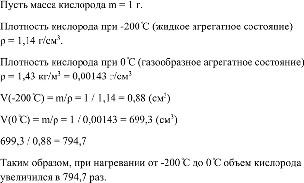 Изображение *8. Жидкий кислород немного тяжелее воды, его плотность равна 1,14 г/см3. Во сколько раз...