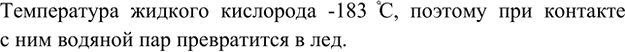 Изображение 2. Что произойдёт с водяным паром при его попадании в жидкий кислород?    Температура жидкого кислорода -183 C, поэтому при контакте с ним водяной пар превратится в...