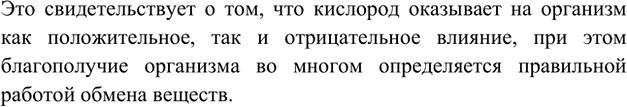 Изображение 3. Кислород необходим для существования живых организмов, но в то же время он является...