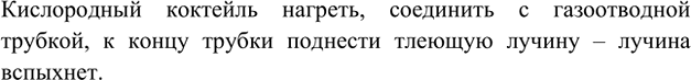 Изображение 5. Подумайте, как доказать наличие простого вещества кислорода в кислородном коктейле.   ...
