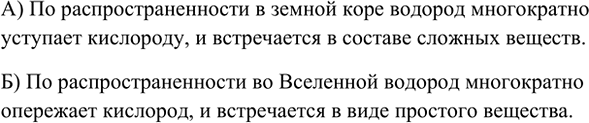 Изображение 1. Сравните распространённость водорода и кислорода: а) в земной коре; б) во Вселенной.    А) По...