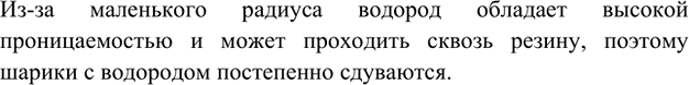 Изображение *10. Почему резиновый шарик, наполненный водородом, через некоторое время сдувается, даже...