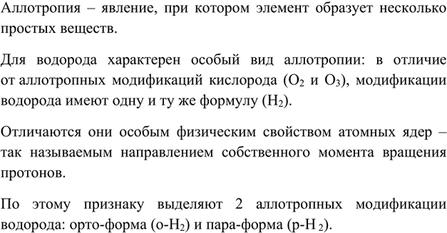 Изображение *11. Существуют ли аллотропные модификации водорода? Если да, то что про них известно?   ...