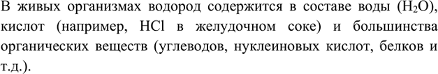 Изображение 3. Водород — самый распространённый элемент не только во Вселенной, но и в живых организмах....