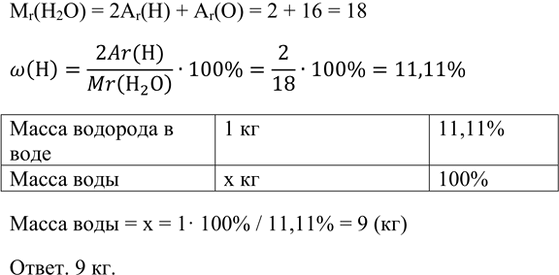 Изображение 7. Найдите массу воды, содержащей 1 кг атомов водорода.    Mr(H2O) = 2Ar(H) + Ar(O) = 2 + 16 = 18  w(H)=(2Ar(H))/Mr(H2O)...