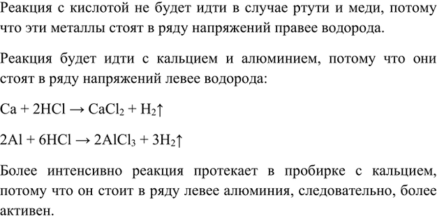 Изображение 5. В отдельных пробирках находятся ртуть, кальций, медь и алюминий. Какие из перечисленных...