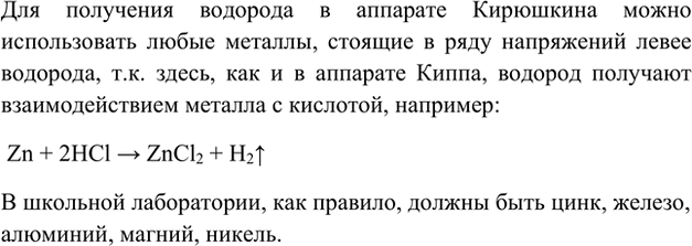 Изображение 6. Прибор Кирюшкина (рис. 48) действует аналогично аппарату Киппа, но более прост в обращении....