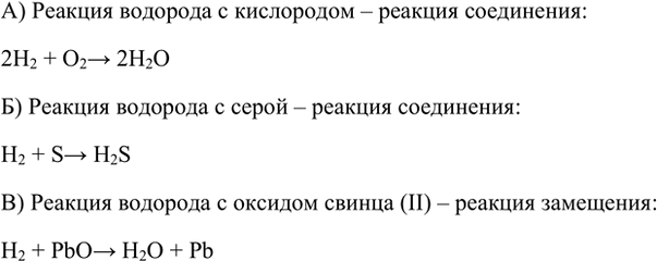 Изображение 1. К какому типу относятся реакции водорода: а) с кислородом; б) с серой; в) с оксидом свинца(II)?  ...