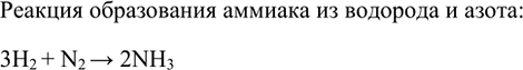 Изображение 6. Напишите уравнение реакции образования аммиака NH3 из простых веществ.    Реакция образования аммиака из водорода и азота:  3H2 + N2 >...