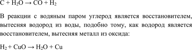 Изображение 3. Какое вещество является восстановителем в реакции углерода с водяным паром? Объясните...