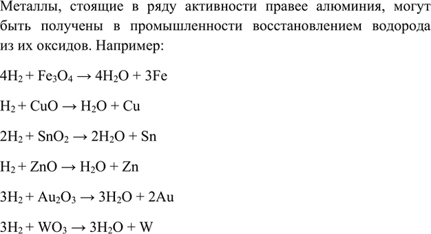 Изображение 5. Какие металлы получают в промышленности с помощью водорода?    Металлы, стоящие в ряду...