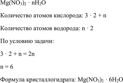 Изображение *12. Нитрат магния образует кристаллогидрат, который содержит одинаковое число атомов...