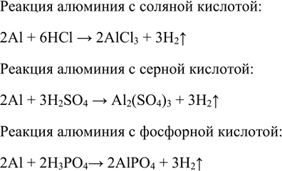 Изображение 6. Напишите уравнения реакций алюминия с соляной, серной и фосфорной кислотами.    Реакция...