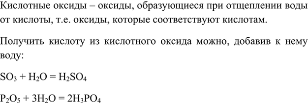 Изображение 1. Какие вещества называют кислотными оксидами (ангидридами кислот)? Как можно получить из...