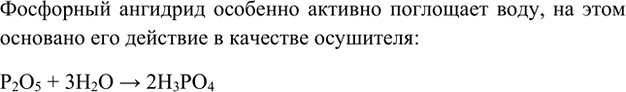 Изображение 6. Почему фосфорный ангидрид используют в качестве осушителя? Напишите уравнение реакции.   ...