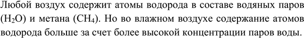 Изображение 4. Подумайте, какой воздух содержит атомы водорода и в каком виде.    Любой воздух содержит...