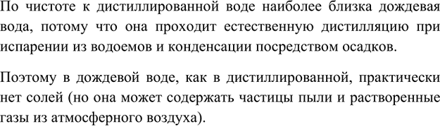 Изображение 4. Какая вода в природе наиболее близка к дистиллированной воде? Какие примеси она может...