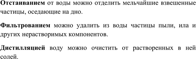 Изображение 7. От каких примесей в воде можно избавиться фильтрованием, отстаиванием, дистилляцией?   ...