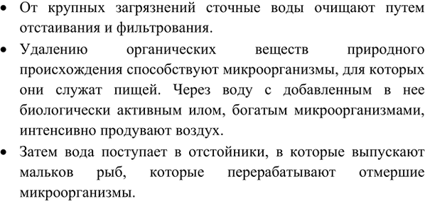 Изображение 8. Расскажите об очистке сточных вод.    • От крупных загрязнений сточные воды очищают путем...