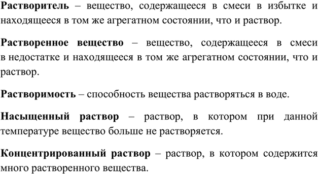 Изображение 5. Дайте определения понятий: «растворитель», «растворённое вещество», «растворимость»,...