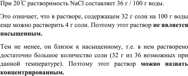 Изображение 9. В 100 г воды при 20 °C растворили 32 г поваренной соли. Будет ли такой раствор насыщенным;...