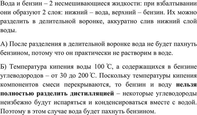 Изображение 3. В воду случайно попал бензин. Как его можно отделить от воды? Будет ли вода иметь запах...