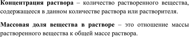 Изображение 1. Что называют концентрацией раствора; массовой долей растворённого вещества?   ...