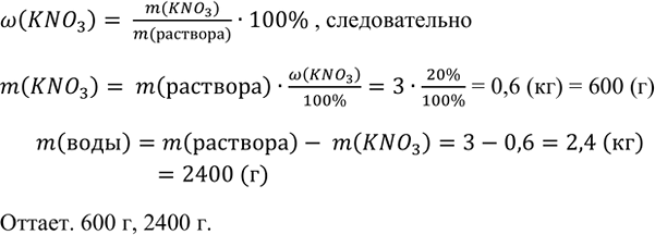 Изображение 10. Сколько граммов калийной селитры и воды необходимо для приготовления 3 кг 20% -го раствора?  ...