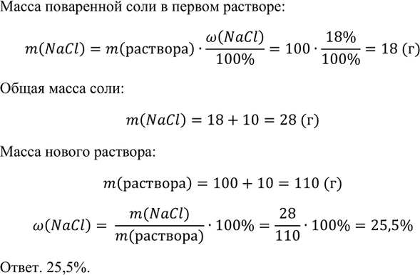 Изображение 12. К 100 г 18%-го раствора хлорида натрия добавили 10 г соли. Рассчитайте массовую долю (в %) соли в...
