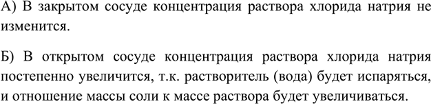 Изображение 2. Изменится ли концентрация раствора хлорида натрия при его хранении: а) в закрытом сосуде;...