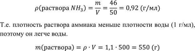 Изображение 3. Концентрированный раствор аммиака объёмом 50 мл весит 46 г. Рассчитайте его плотность. Легче...