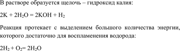 Изображение 4. Калий взаимодействует с водой настолько бурно, что выделяющийся водород воспламеняется....
