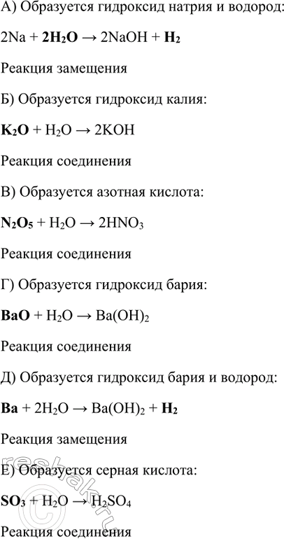 Изображение 7. Даны схемы реакций:  а) Na + ... —> NaOH + ...; г)... + Н2О —> Ва(ОН)2;  б) ... + Н20 —> КОН;	д)... + Н20 —> Ва(ОН)2 + ...;...