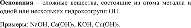 Изображение 1. Какие вещества относят к классу оснований? Приведите примеры.    Основания – сложные...