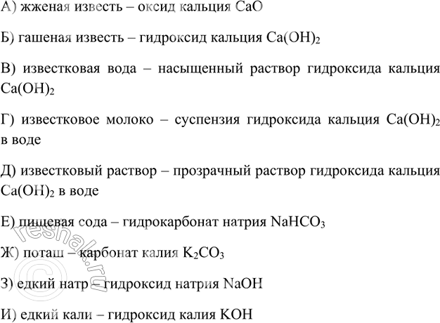 Изображение 6. Что называют:  а) жжёной известью;  жженая известь – оксид кальция CaO    б) гашёной известью; ...