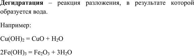 Изображение 8. Какой процесс называют реакцией дегидратации?    Дегидратация – реакция разложения, в...