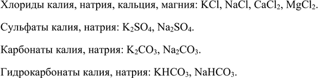 Изображение 1. Изучите этикетку на бутылке с минеральной водой и составьте формулы нескольких солей,...