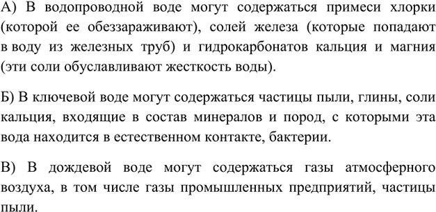 Изображение 3. Какие примеси содержатся: а) в водопроводной; б) в ключевой; в) в дождевой воде?    А) В...