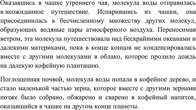 Изображение 5. Молекула воды из стакана чая, который вы пили за завтраком, через месяц оказалась в чашке...