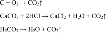 Изображение 11. Предложите три способа получения углекислого газа.    C + O2 > CO2^  CaCO3 + 2HCl > CaCl2 + H2O + CO2^  H2CO3 > H2O +...