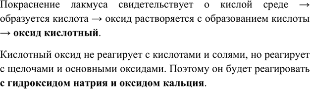 Изображение 4. Неизвестный оксид растворяется в воде с образованием раствора, окрашивающего лакмус в...